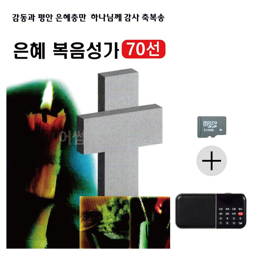 은혜 복음성가 70선 SD+효도라디오 세트상품