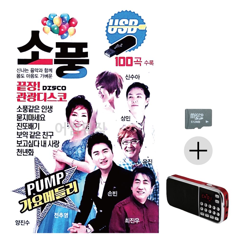 효도라디오 SD 끝장 관광 디스코 소풍