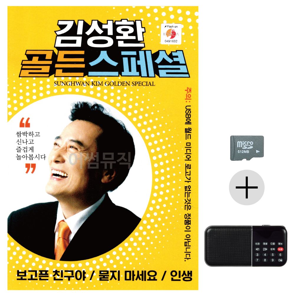 김성환 골든 스페셜 SD+효도라디오 세트상품