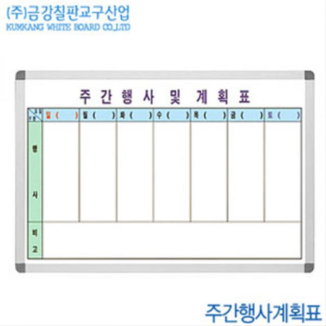 금강칠판 주간행사계획표 90x120cm