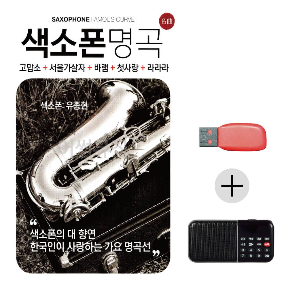 (미라클) USB + 효도라디오 색소폰명곡