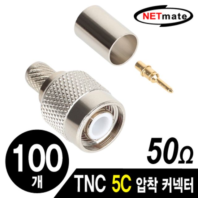 강원전자 넷메이트 NM-TNC03 TNC 5C 압착 커넥터(50