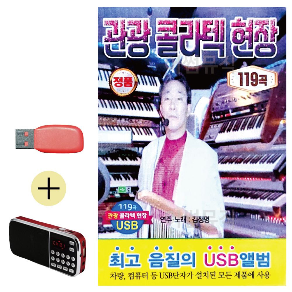 효도라디오 + USB 관광 콜라텍 현장