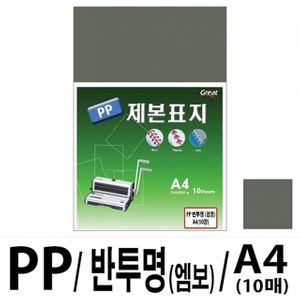 아이티알,LZ 소포장 PP반투명제본표지 5200 A4/검정 1팩(10매입)