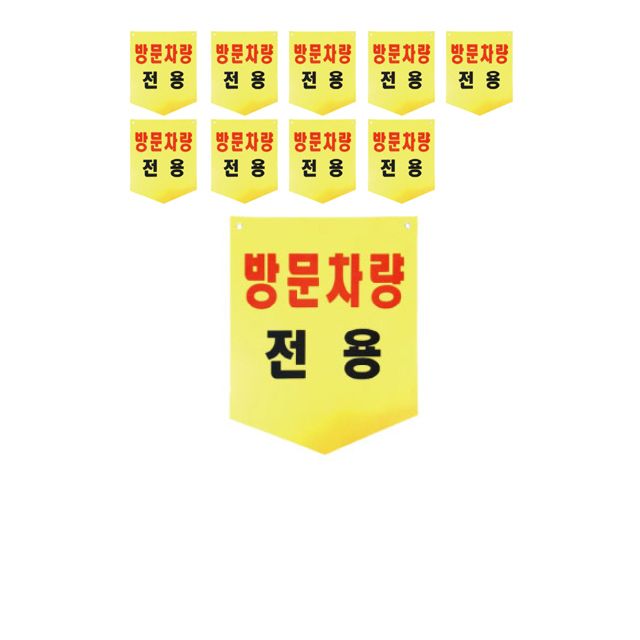 눈에 확 띄는 방문 차량 전용 방수 원단 X 10장
