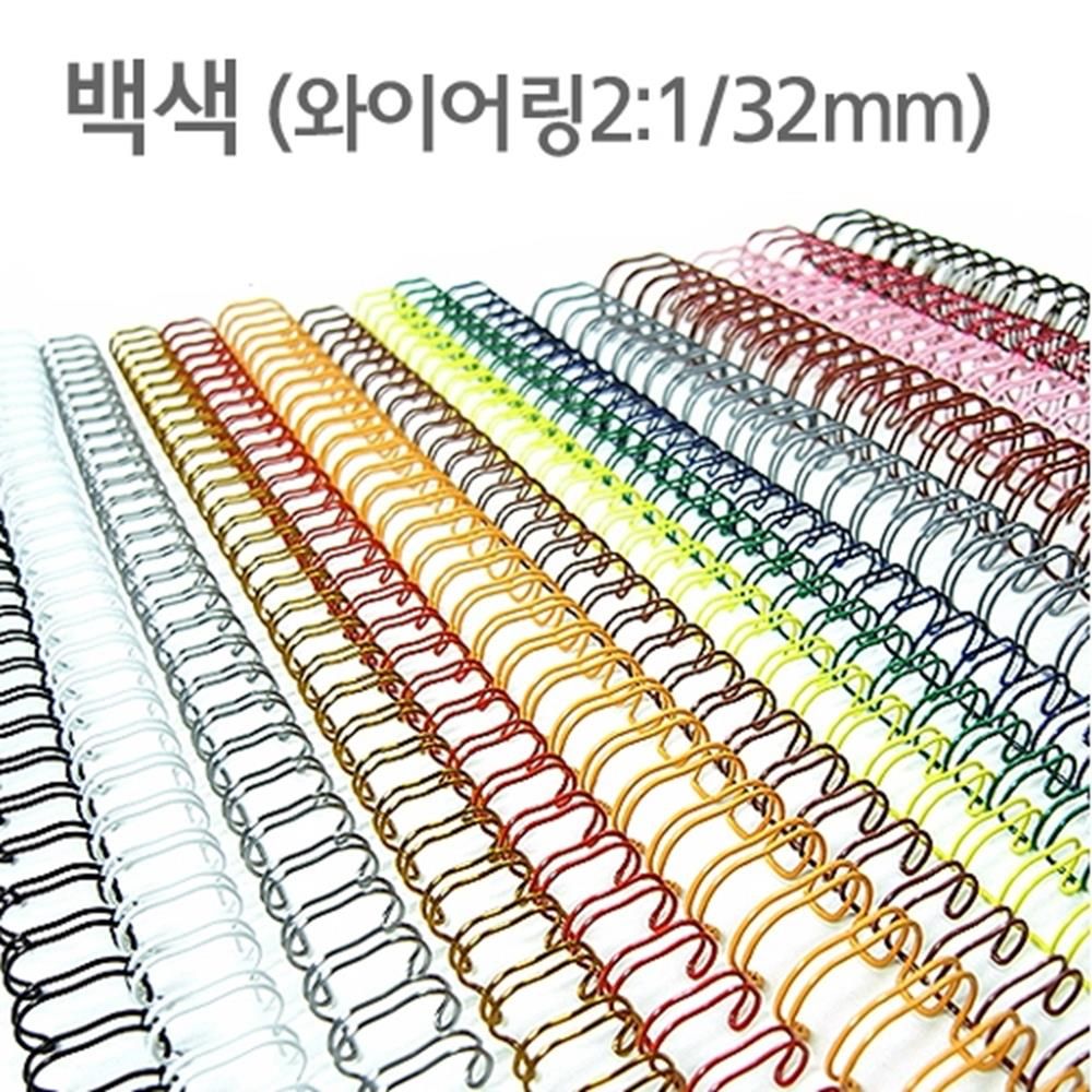 와이어링 2대1 백색 32mm 40개 제본 더블