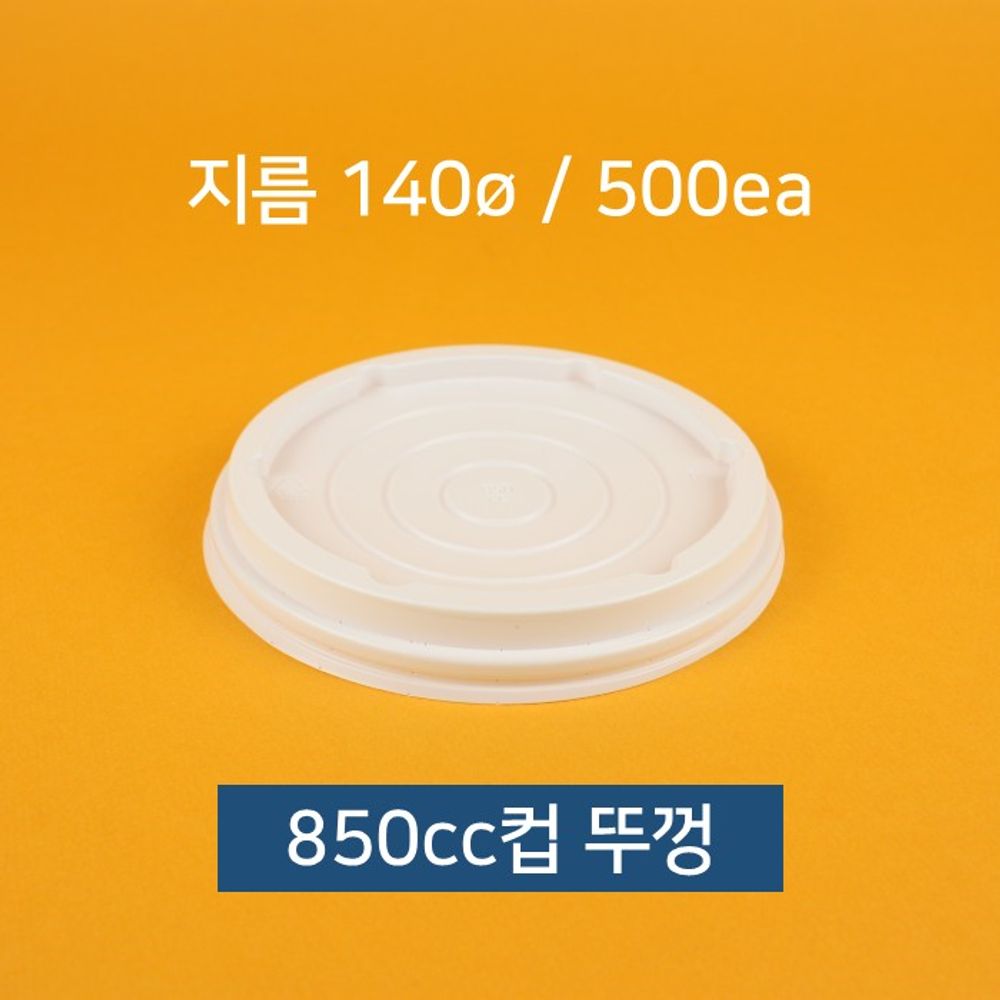 종이컵뚜껑(동성 850cc 50)X10개