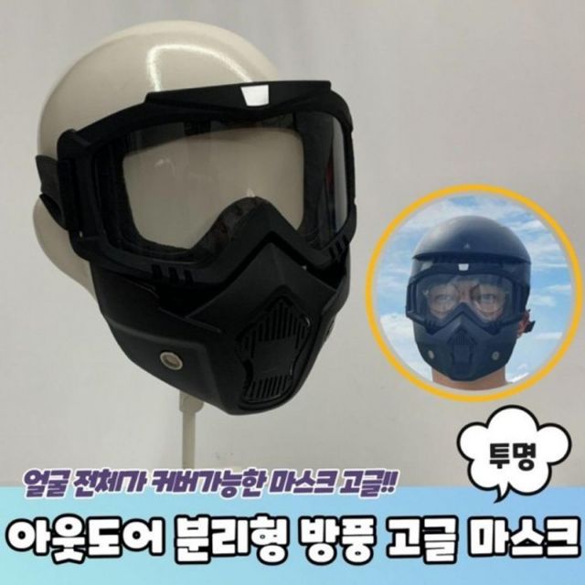 마스크 투명 분리형 고글 방풍 아웃도어