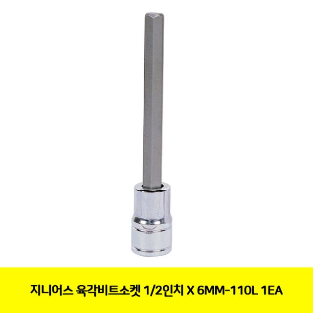 지니어스 육각비트소켓 1/2X6MM-110L(1EA)