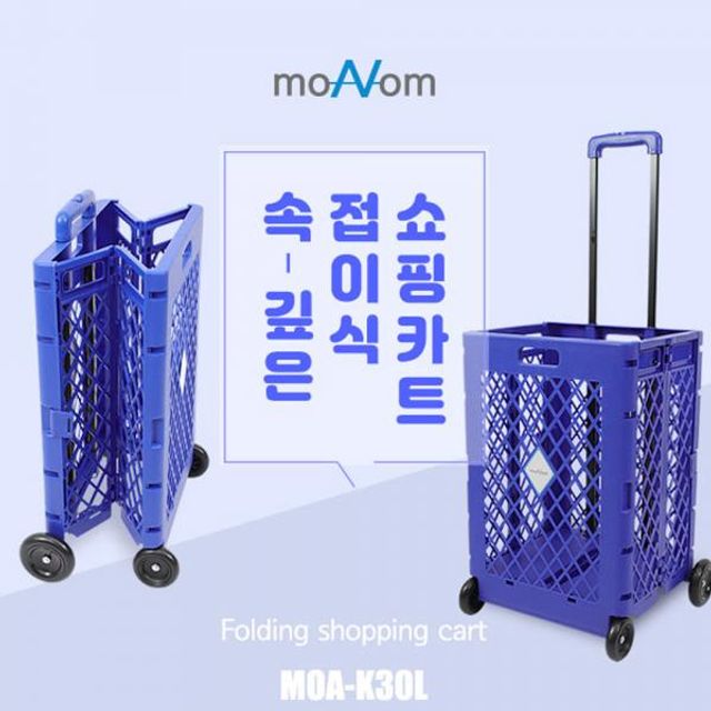 모아봄 다용도 접이식쇼핑카트 MOA-K30L 롱타입