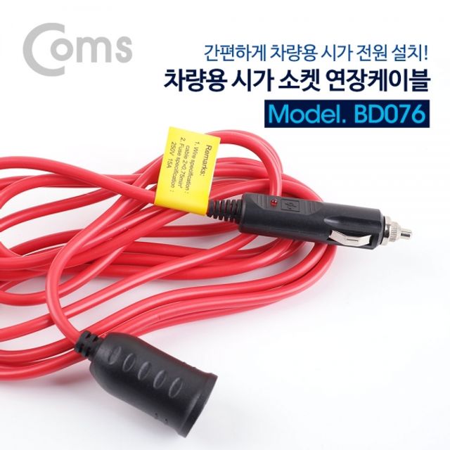 Coms 차량용 시가 소켓 연장케이블 3.5M 시가잭시거