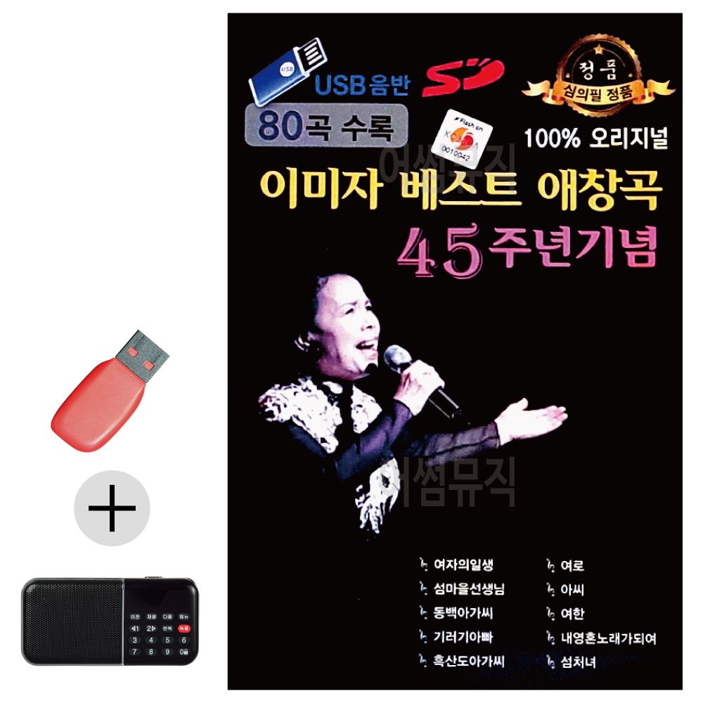 효도라디오 + USB 이미자 베스트 애창곡 45주년 기념