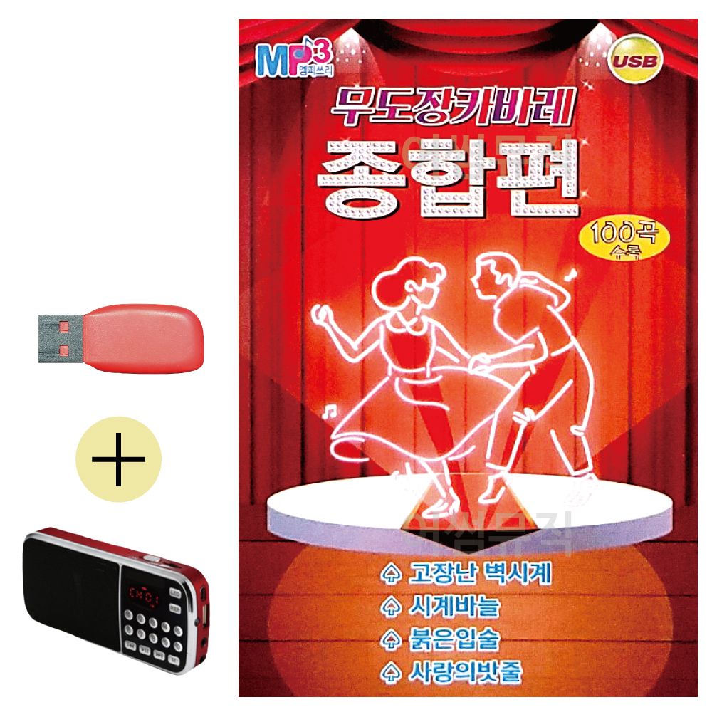 효도라디오 + USB 무도장 카바레 종합편 경음악