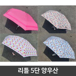 아이티알,LZ 리틀 땡땡이 하트 라인 5단 우산 겸 양산 미니