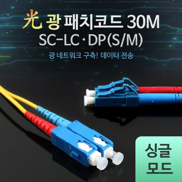 Coms 광패치코드 S M SC LC DP 30M