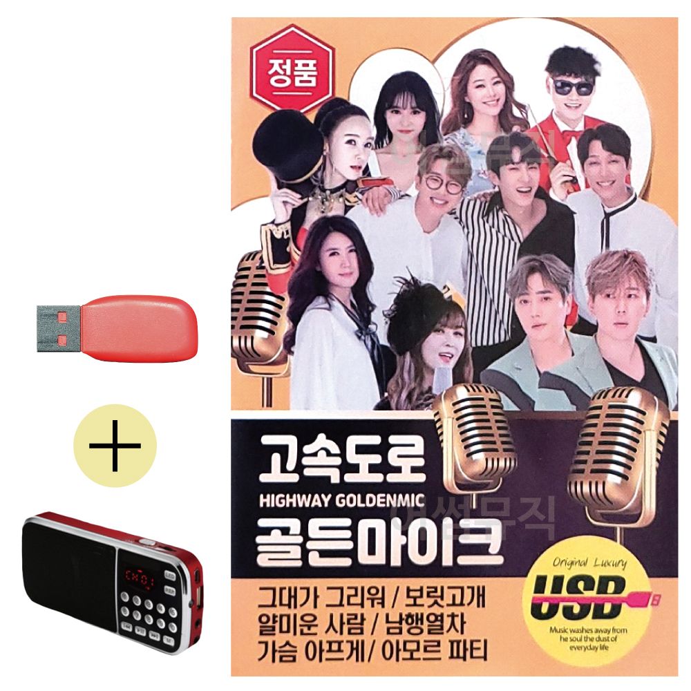 고속도로 골든 마이크 USB 효도라디오 세트상품