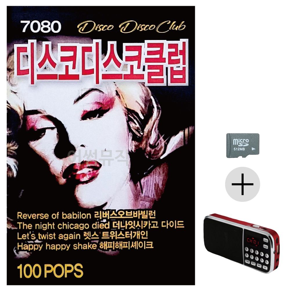 효도라디오 SD 7080 디스코 디스코 클럽