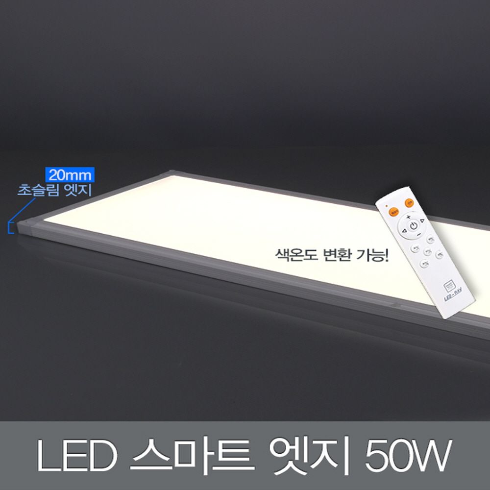 LED 스마트 엣지 방등 50W (1260X310X20)+리모컨