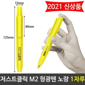 아이티알,LZ 모리스 JUST 클릭 형광펜(M2) 노랑색 엘로우 1자루
