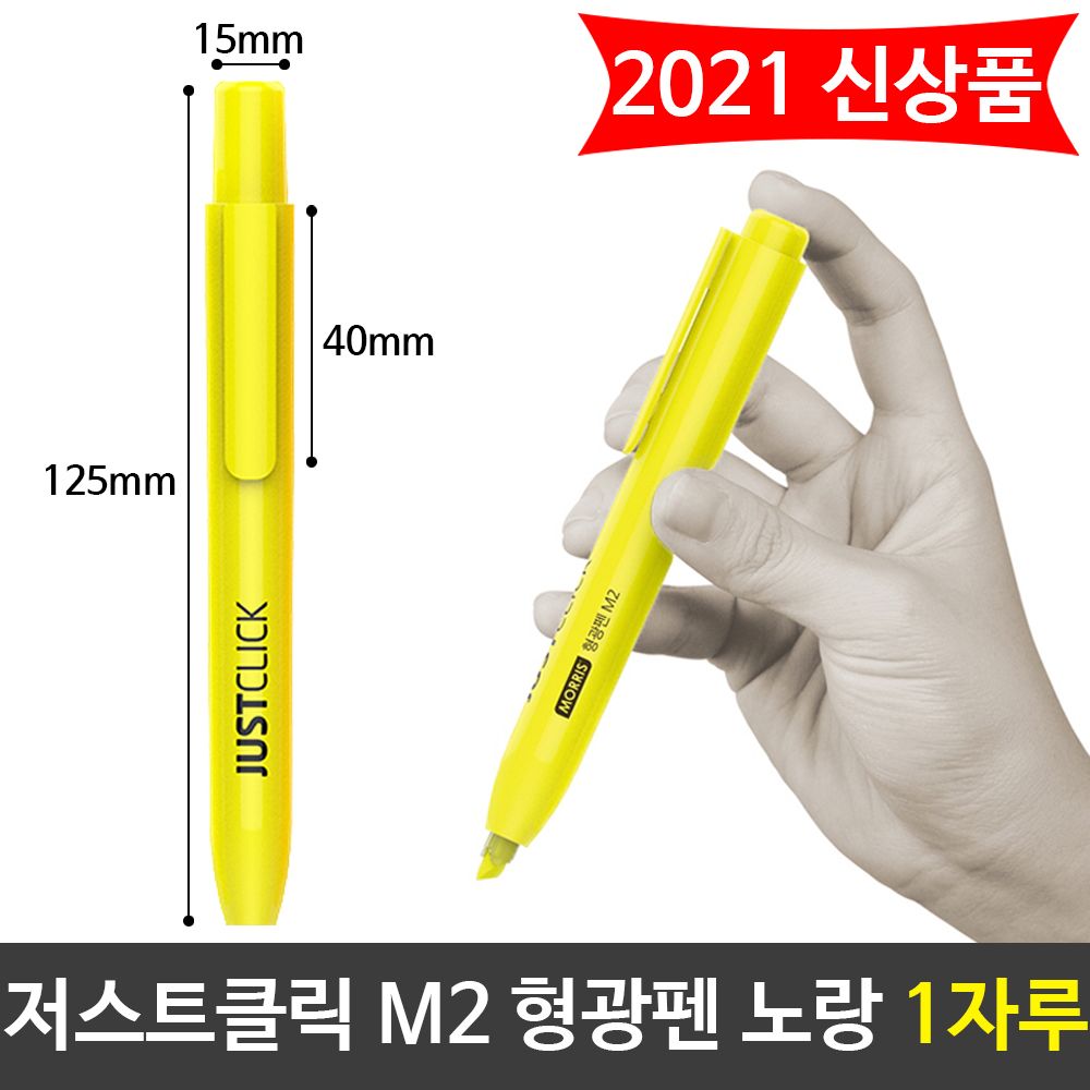 [문구온]모리스 JUST 클릭 형광펜(M2) 노랑색 엘로우 1자루