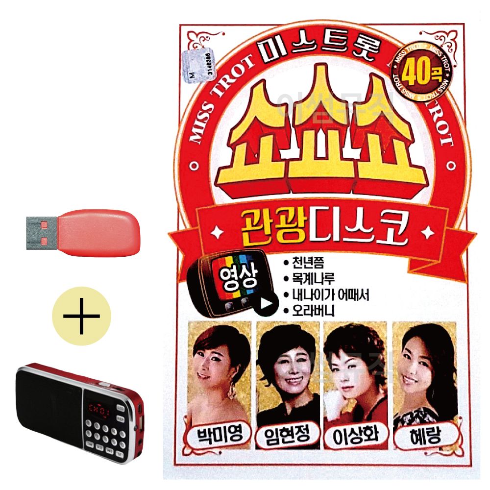 효도라디오 + USB 미스트롯 쇼쇼쇼 관광디스코 (영상)