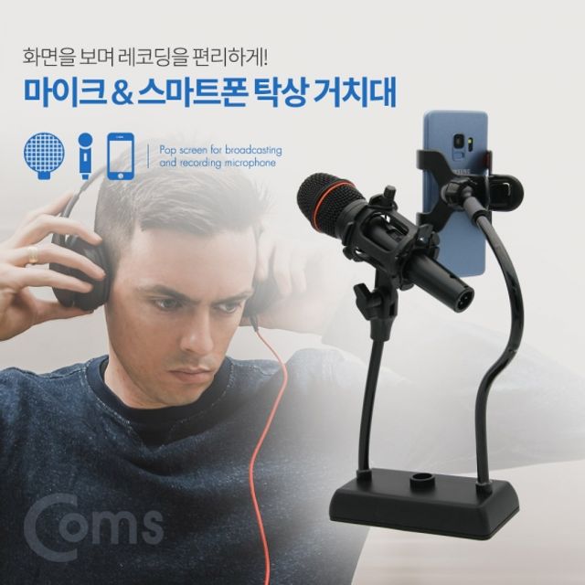 Coms 마이크스마트폰 2 in 1 탁상 거치대스탠드