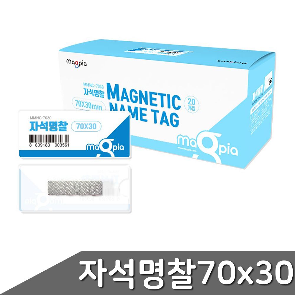 자석명찰 중형 70x30mm 20개입 1갑