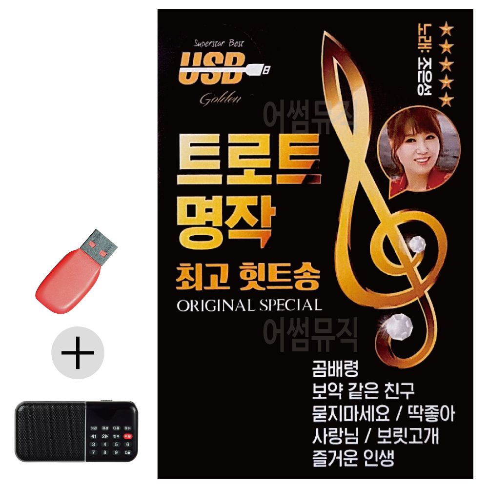 효도라디오 + USB 트로트 명작 최 고의 힛트송