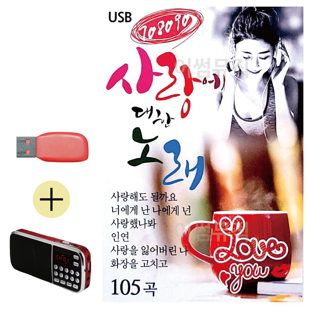 (USB 효도셋트) 708090 사랑에 대한 노래