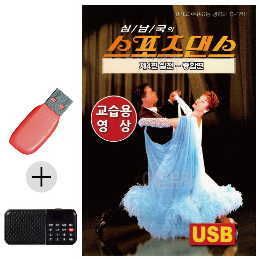 효도라디오 + USB 스포츠댄스 실전 교습용영상