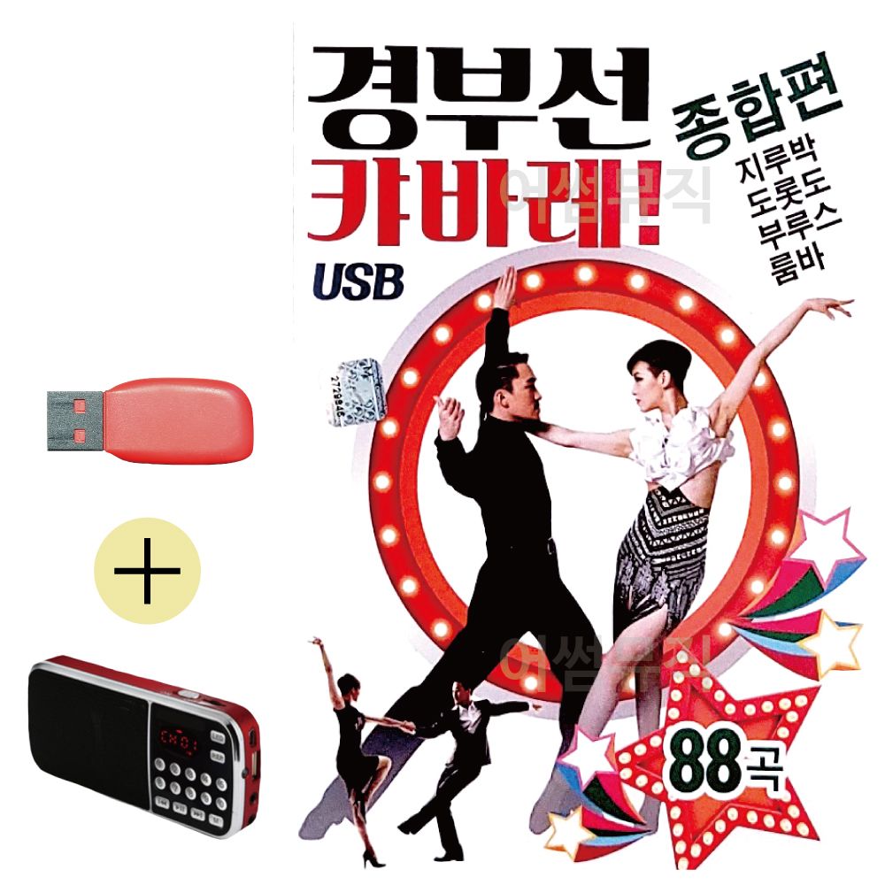 경부선 캬바레 종합편 USB 효도라디오 세트상품