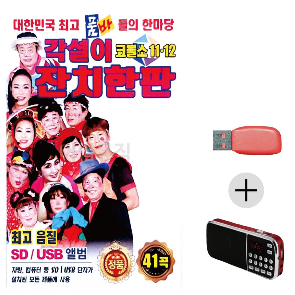각설이 잔치한판 USB+효도라디오 세트상품