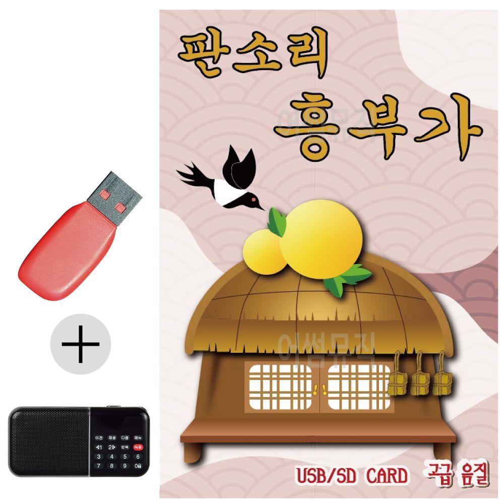 효도라디오 + USB 판소리 흥부가