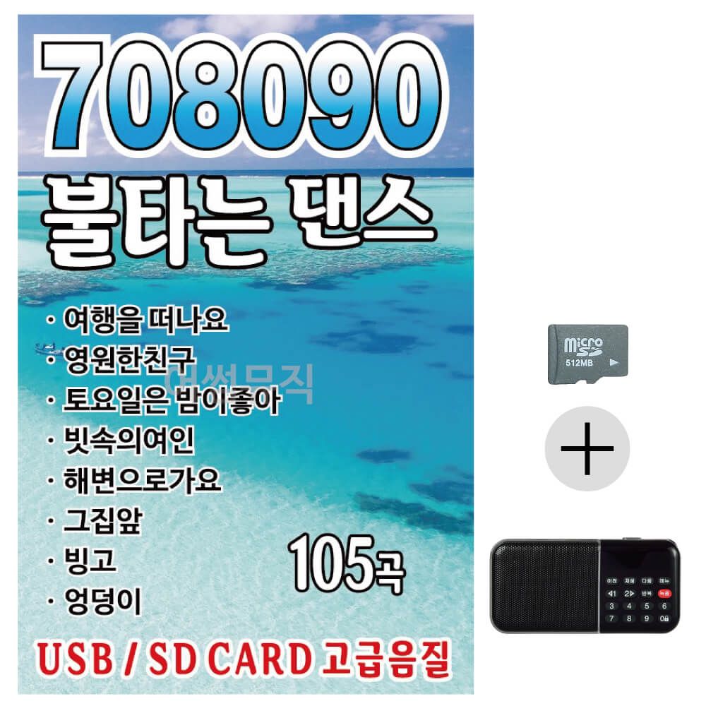 708090 불타는 댄스 SD+효도라디오 세트상품