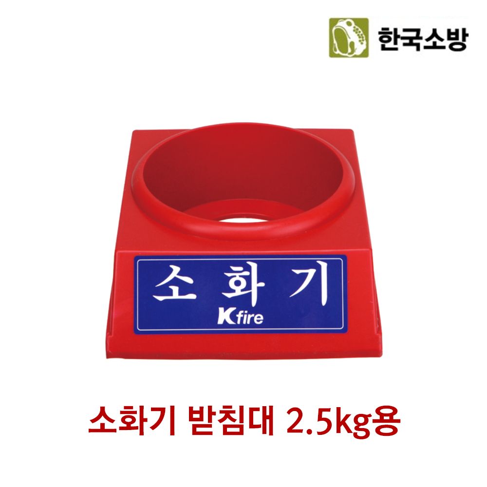 한국소방 소화기 받침대 2.5kg전용
