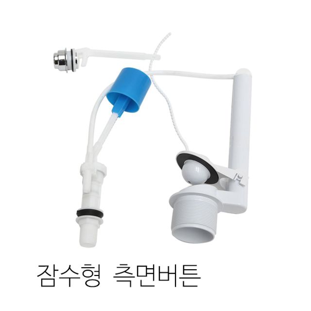 양변기부속 잠수형 측면버튼 JWB-7000 호스포함