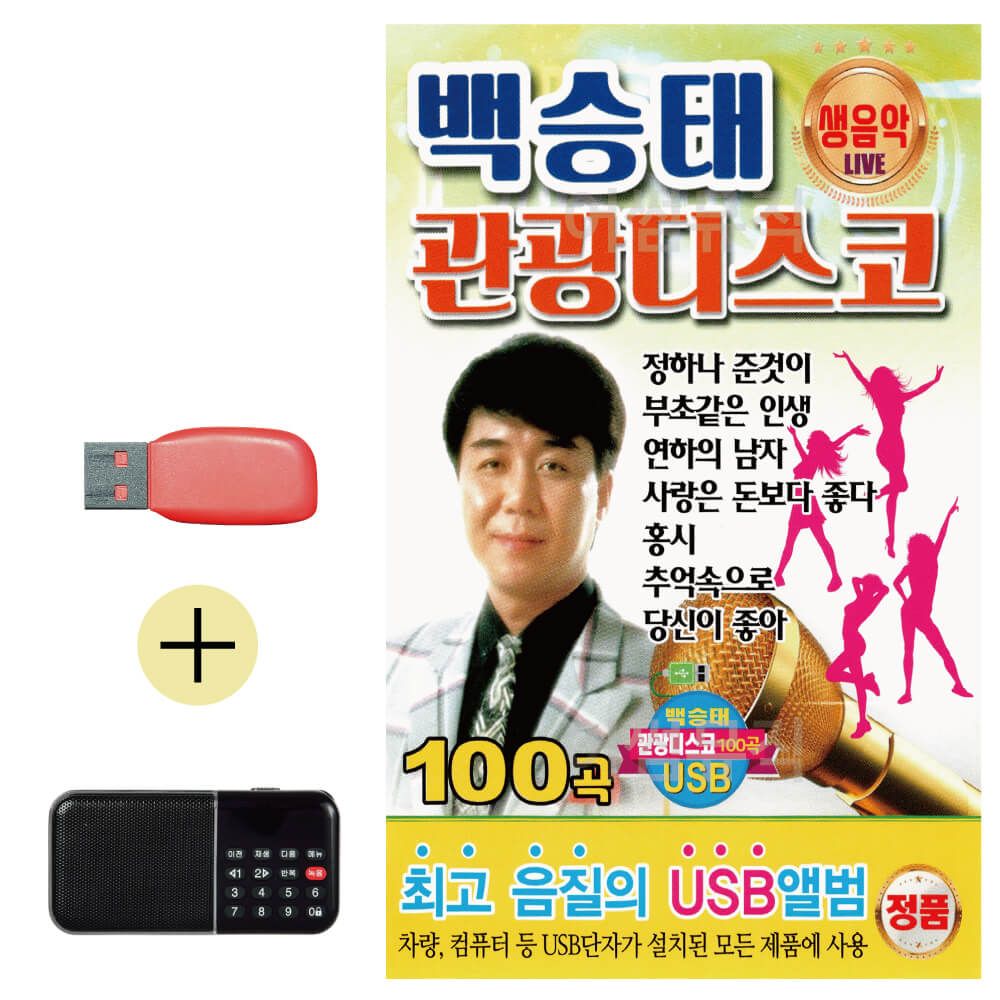 효도라디오 + USB 백승태 생음악 관광 디스코