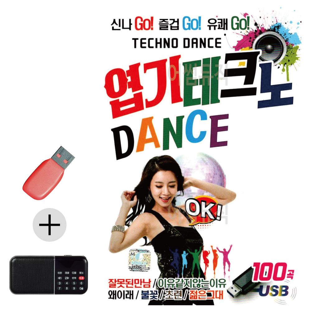 효도라디오 + USB 엽기 테크노 댄스 DANCE