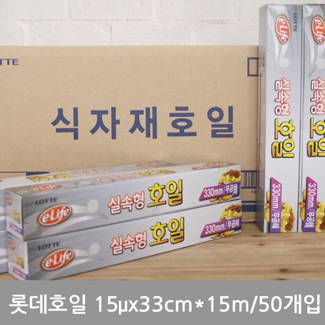 (BOX)롯데호일15(실속형)33cmx15m_50개입