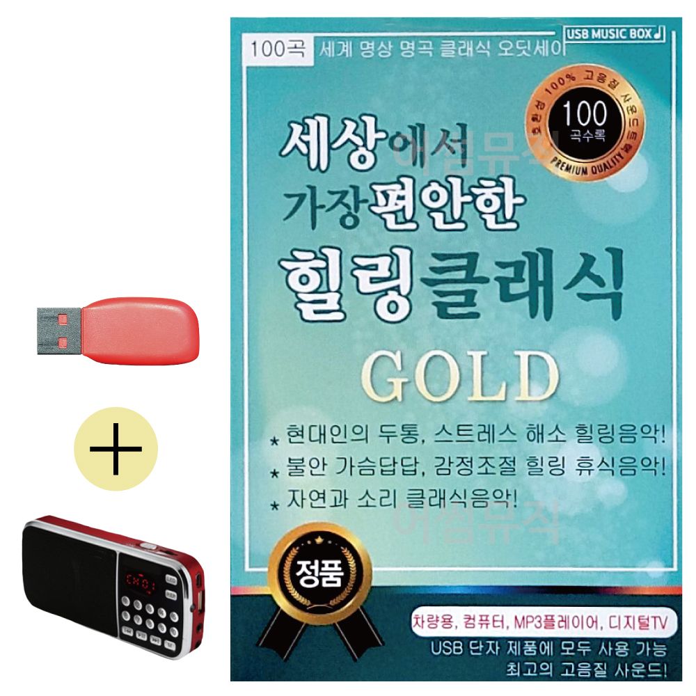 효도라디오 + USB 세상에서 가장 편안한 힐링클래식