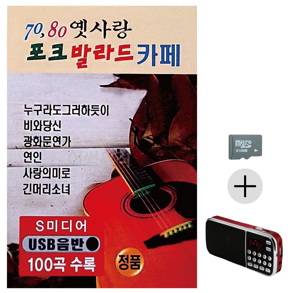 70 80 옛사랑 포크 발라드 카페 SD+효도라디오 세트