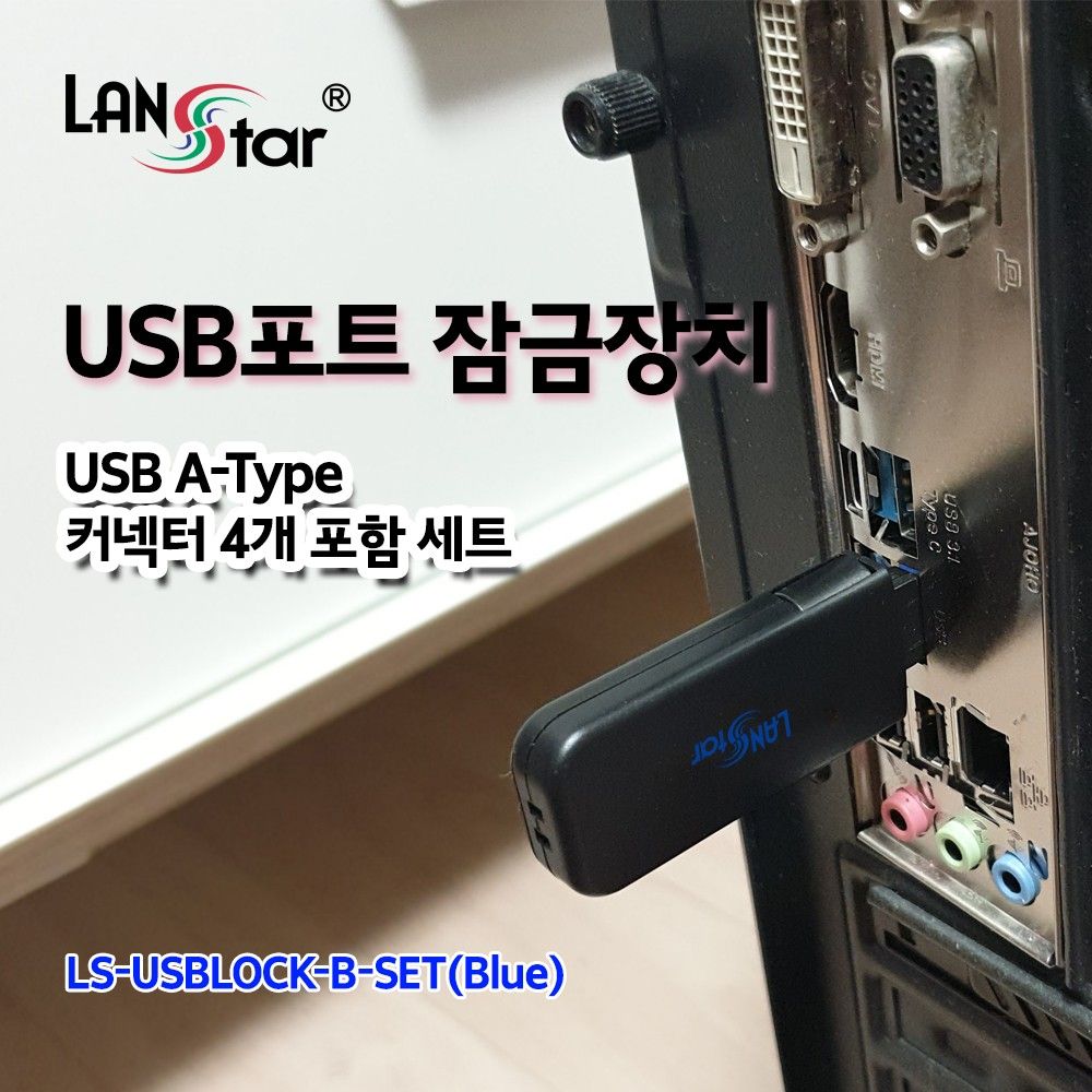 USB포트 잠금장치 USB A타입 커넥터 블루