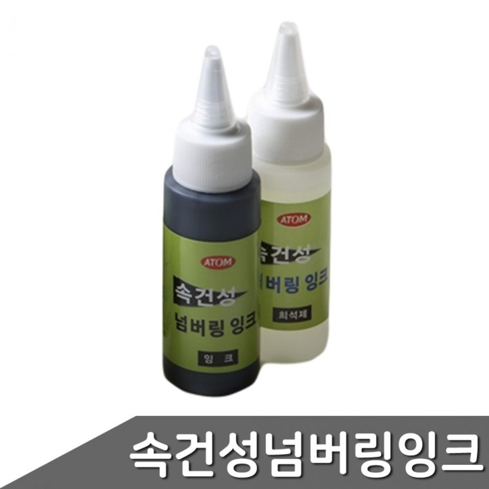 흑색 속건성 포함 속선성 불멸 잉크+희석제 잉크