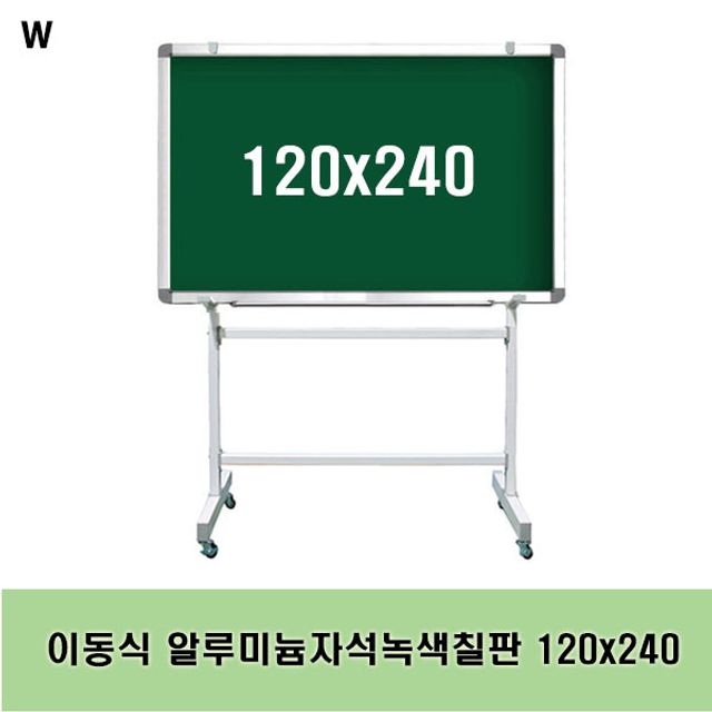 이동식 알루미늄자석녹색칠판 120x240