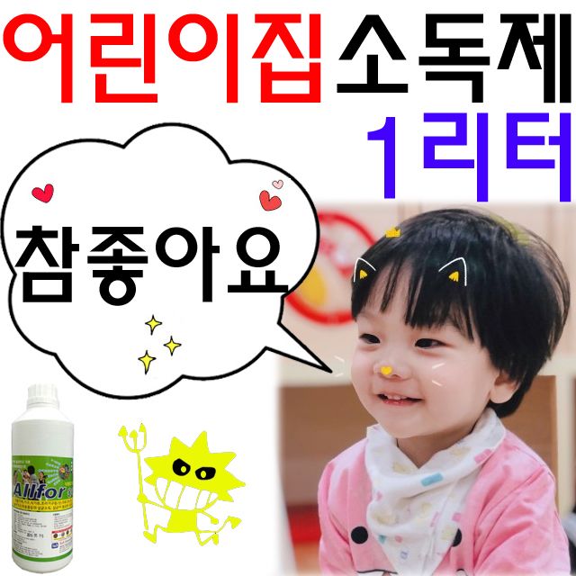 어린이집에서 사용하면 정말 좋은 1리터 소독제