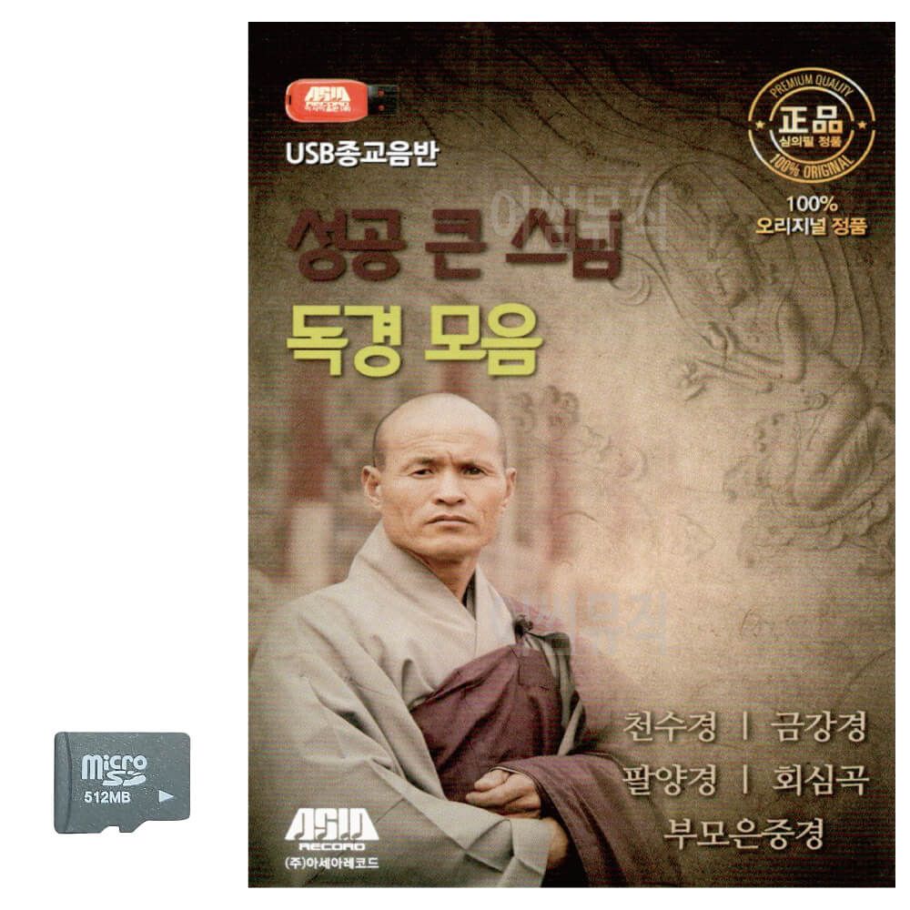 SD카드 성공 큰 스님 독경 모음