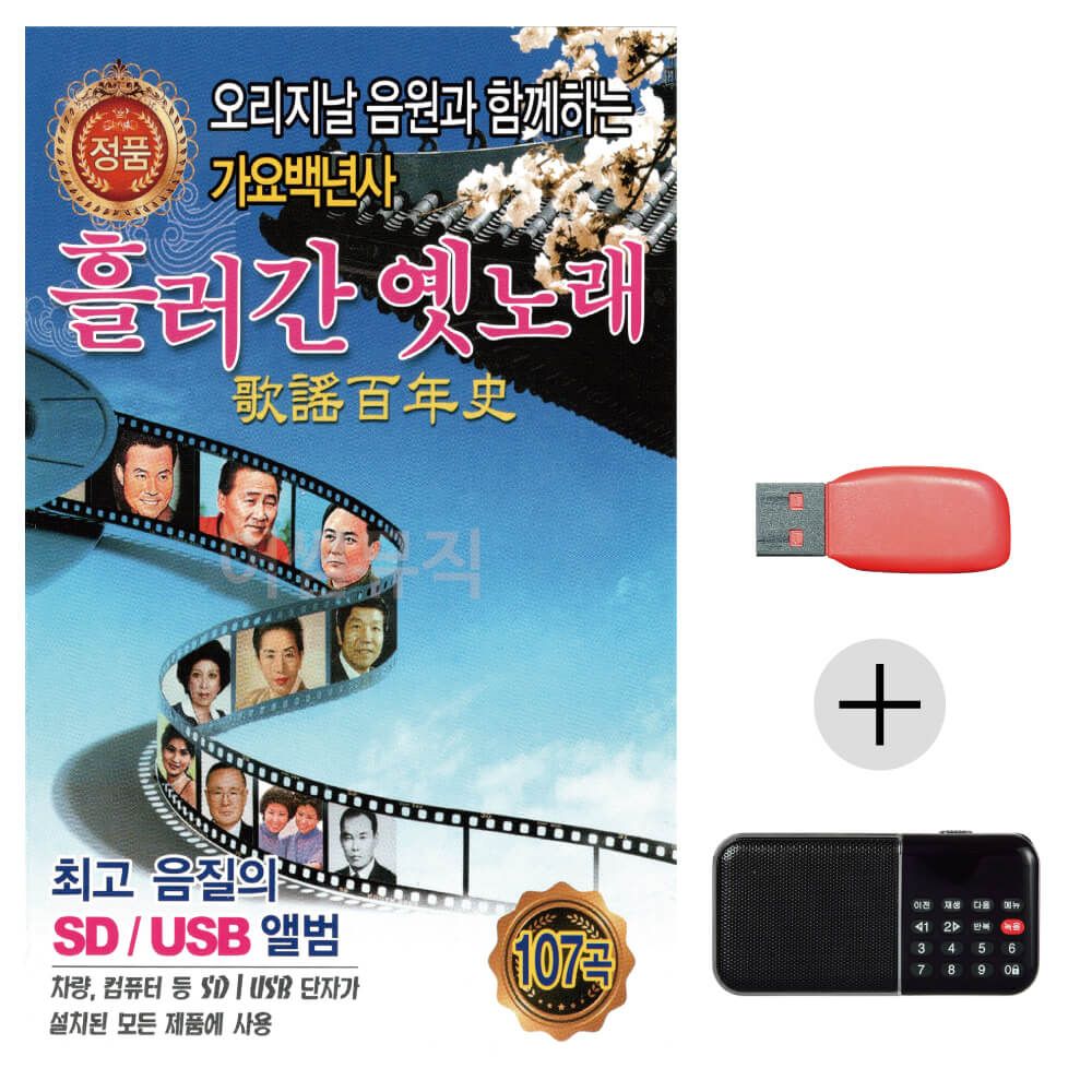 (미라클) USB+효도라디오 흘러간 옛노래 가요백년사