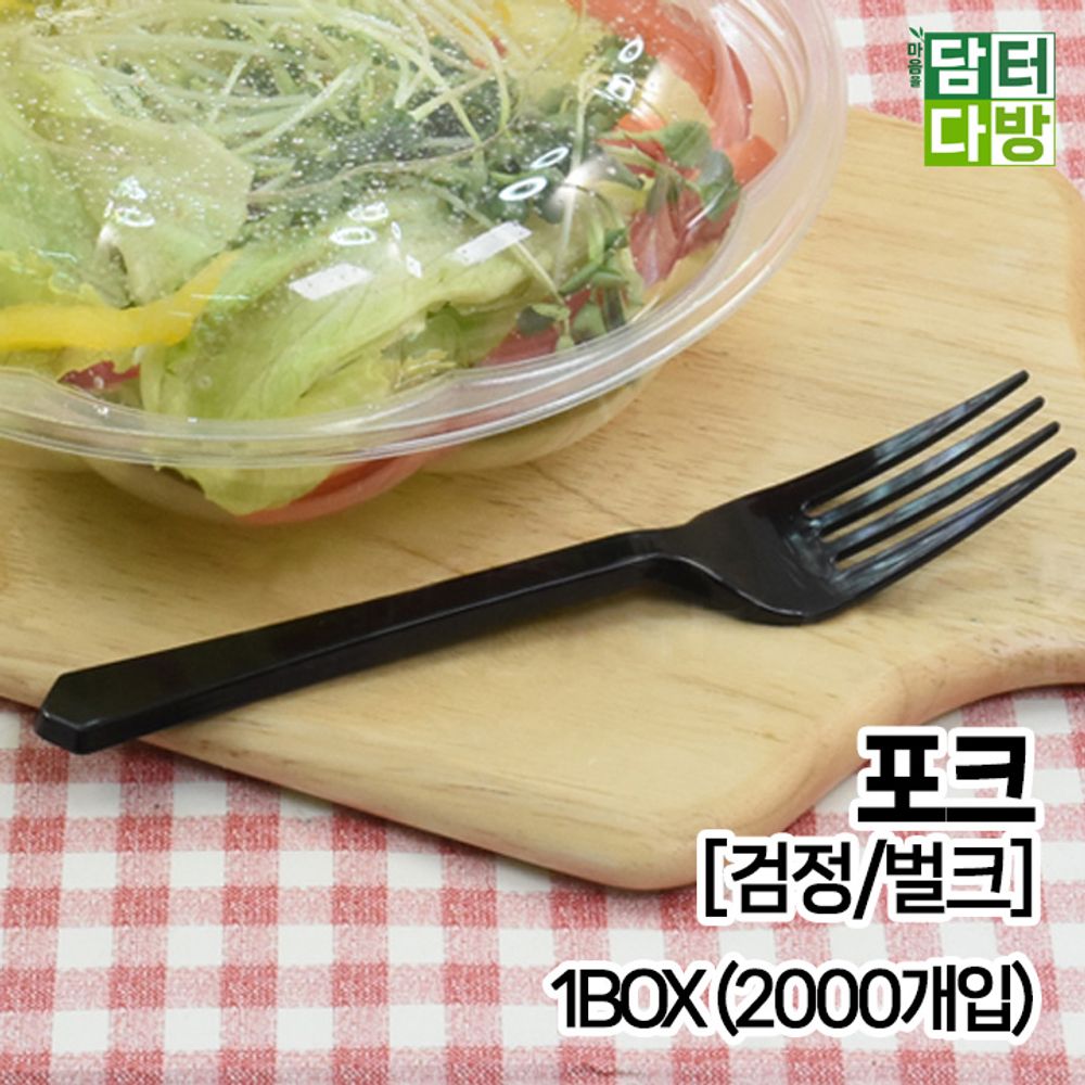 포크 (검정/벌크) 1BOX (2000개입)