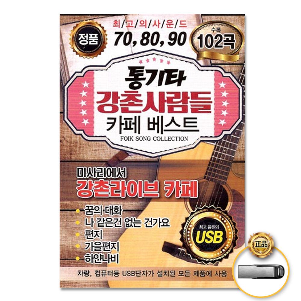 (더지엠)USB_통기타강촌사람들카페베스트102곡