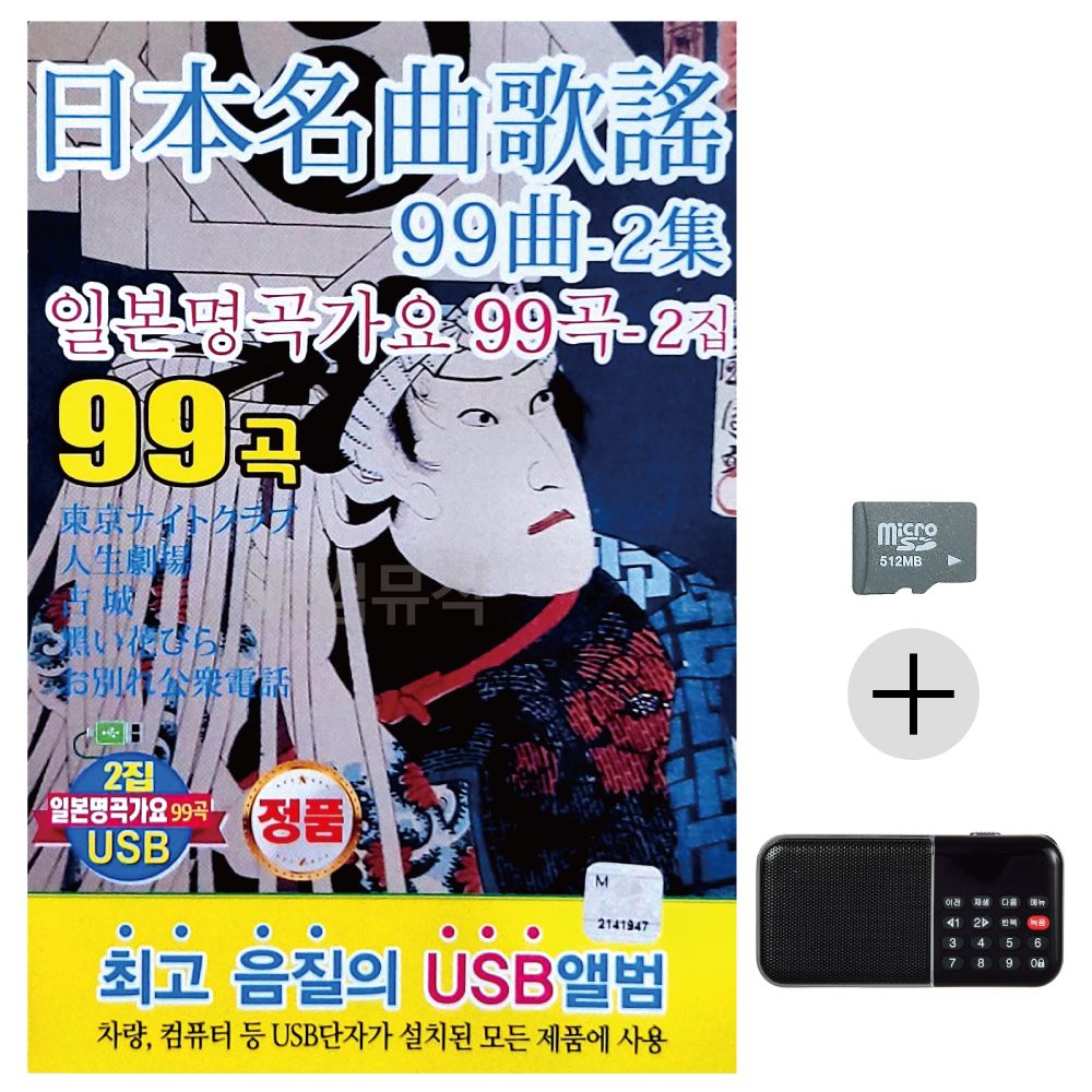일본 명곡 가요 2집 SD+효도라디오 세트상품